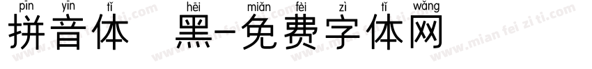 拼音体 黑字体转换